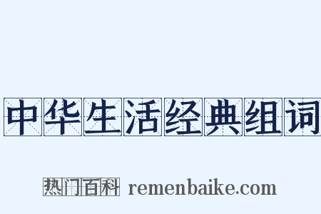 中华生活经典组词是什么意思的图片
